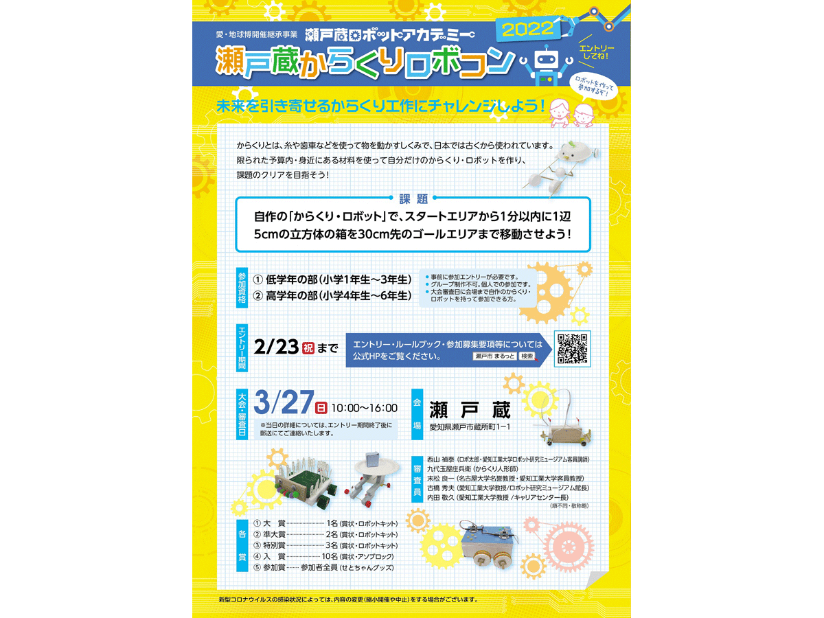 瀬戸蔵ロボットアカデミー 春休みロボットワークショップ 瀬戸蔵からくりロボコン 事前申込制 3 6まで 公式 愛知県の観光サイトaichi Now