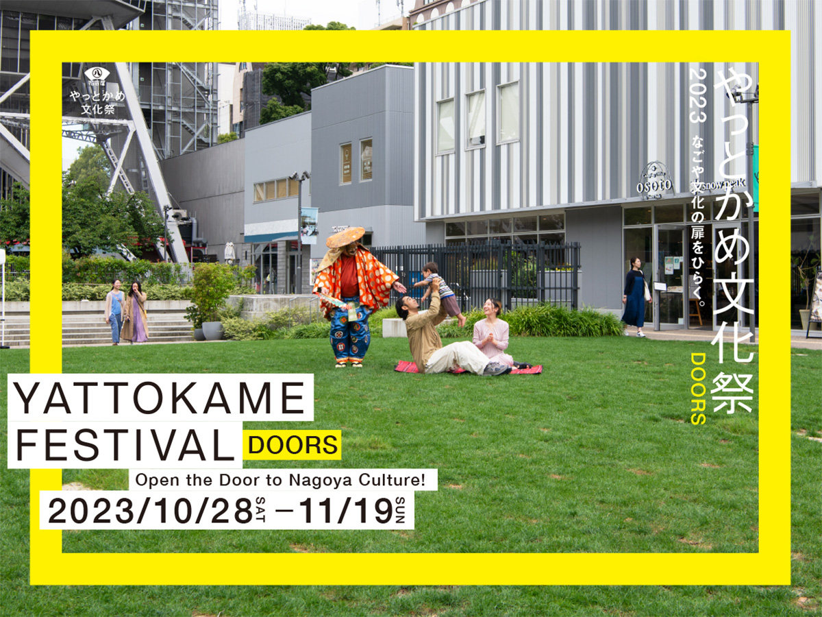 YATTOKAME文化節DOORS 2023～打開名古屋文化之門。～