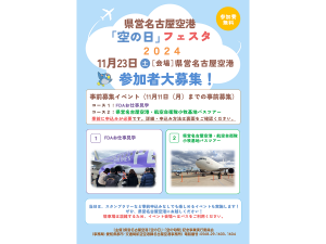 県営名古屋空港「空の日」フェスタ2024