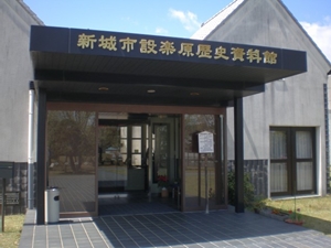 신시로 시타라가하라 역사 자료관