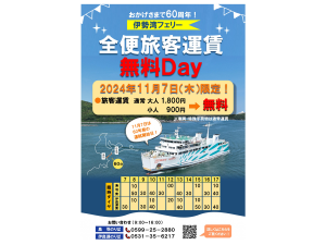 伊勢湾フェリー「旅客運賃“全便無料”ＤＡＹ」