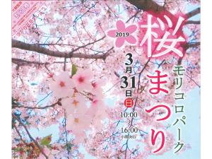 モリコロパーク桜まつり2019