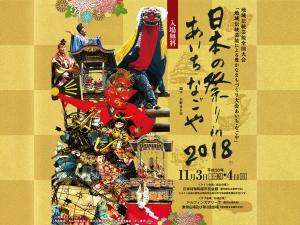 Aichi-Nagoya National Folk Performing Arts Festival 2018