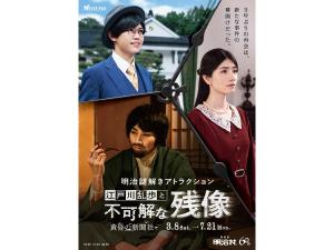 明治謎解きアトラクション「江戸川乱歩と不可解な残像～黄昏の新聞社～」