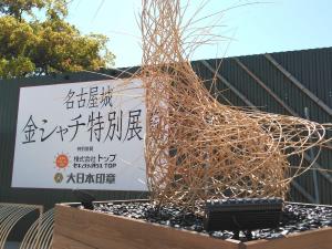 Nagoya Castle Kin-shachi Special Exhibition