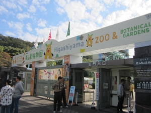 สวนสัตว์และสวนพฤกษศาสตร์ฮิกาชิยามะ  และฮิกาชิยามะ สกาย ทาวเวอร์