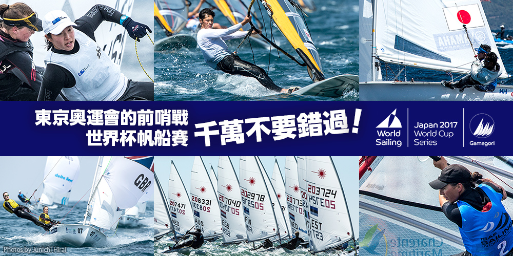 東京奧運會的前哨戰世界杯帆船賽 千萬不要錯過!
