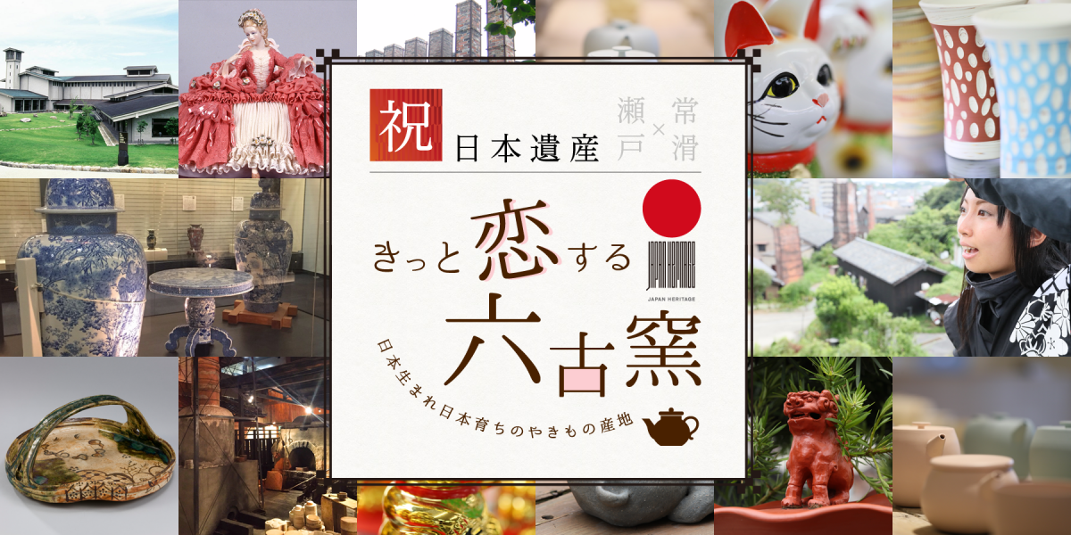 入选日本遗产的“日本六大古窑”，有两个都在爱知！爱上陶瓷器吧♥濑户＆常滑之旅