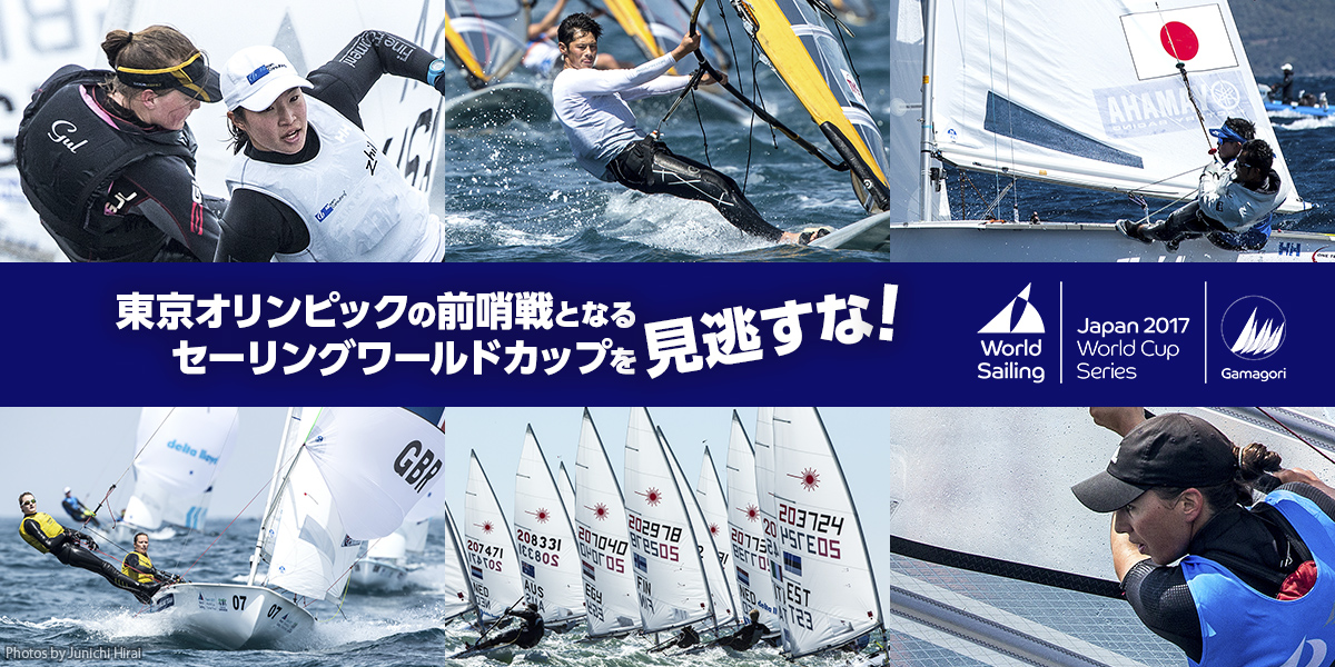 东京奥运会的前哨战世界杯帆船赛 千万不要错过!