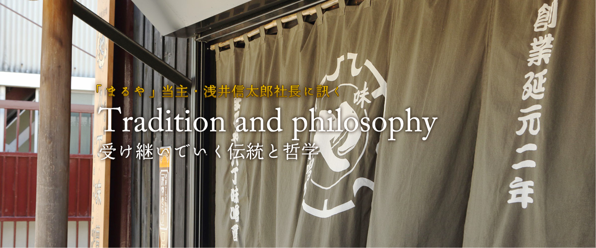 受け継いでいく伝統と哲学【「まるや」当主・浅井信太郎社長に訊く】