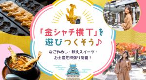 「金シャチ横丁」を遊びつくそう♪なごやめし＆映えスイーツ＆お土産を欲張り制覇！