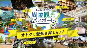 あいち・なごや周遊観光パスポート