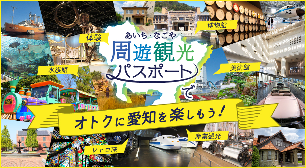 「あいち・なごや周遊観光パスポート」でオトクに愛知を楽しもう！