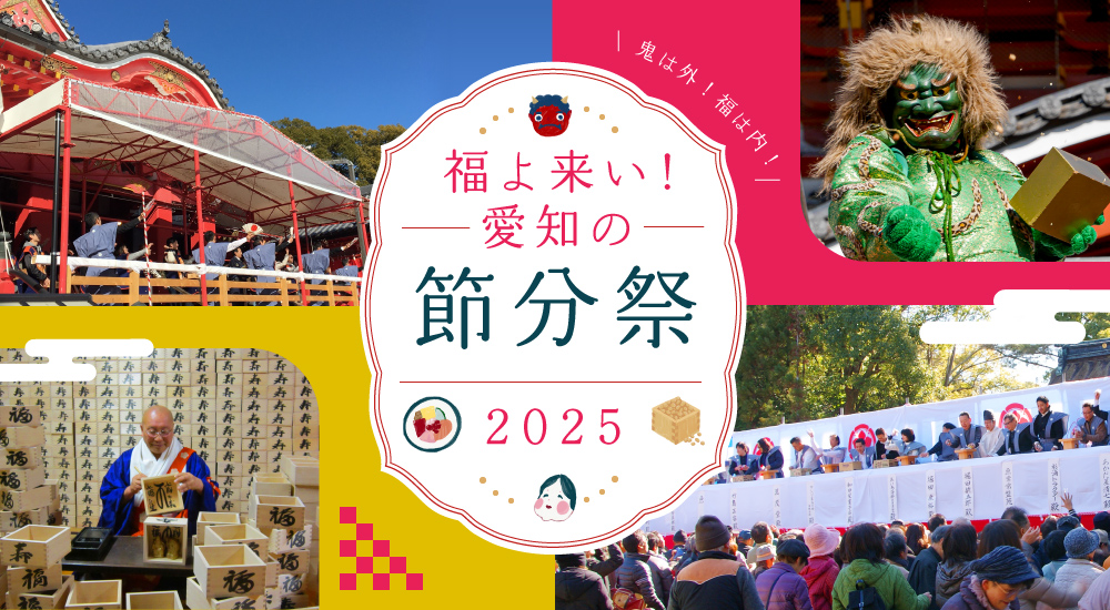 福よ来い♪愛知の節分祭2025