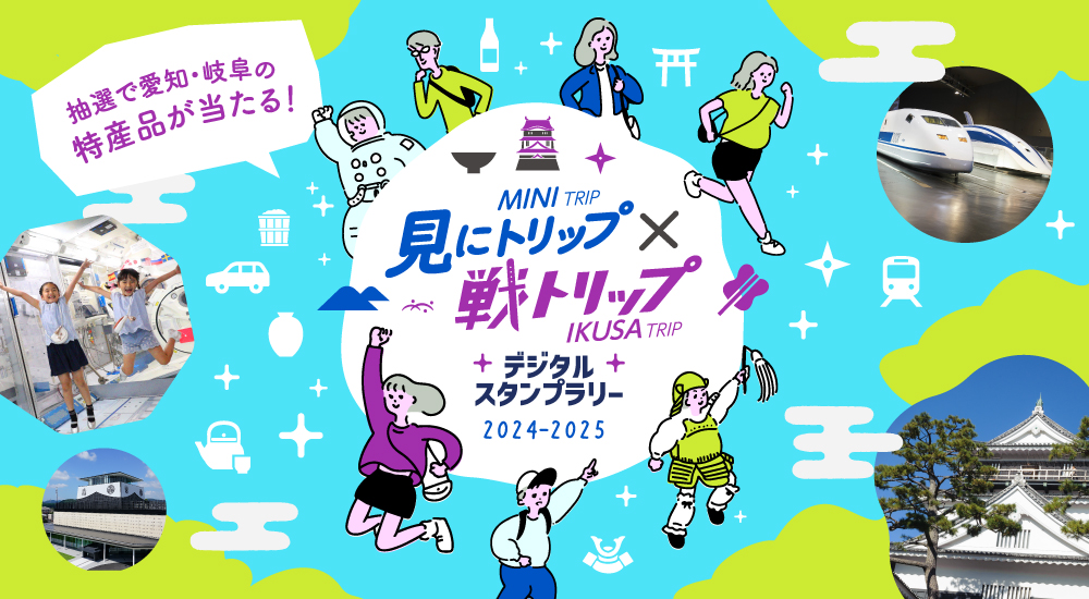 見にトリップ×戦トリップデジタルスタンプラリー